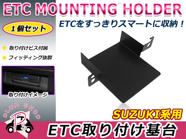  Suzuki Wagon R/ stingray MH55S MH35S 17.1~ ETC stay bracket on-board device mounting base audio parts installation screw attaching 