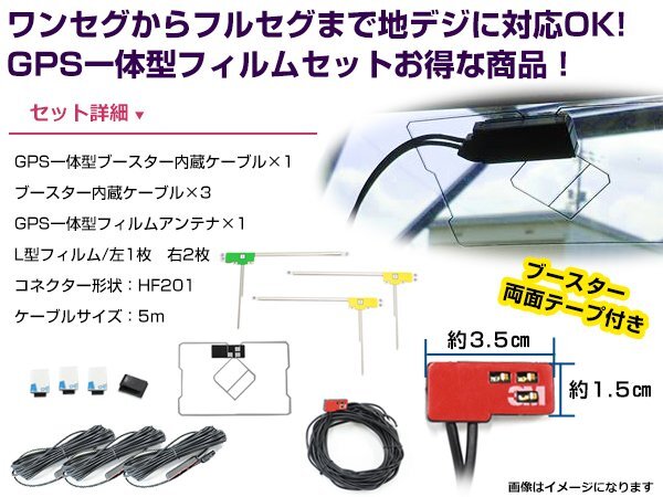 GPS一体型フィルムアンテナ＆L型フィルムアンテナコード セット パイオニア カロッツェリア/Carrozzeria AVIC-ZH0099 2014年 HF201 地デジ_画像2