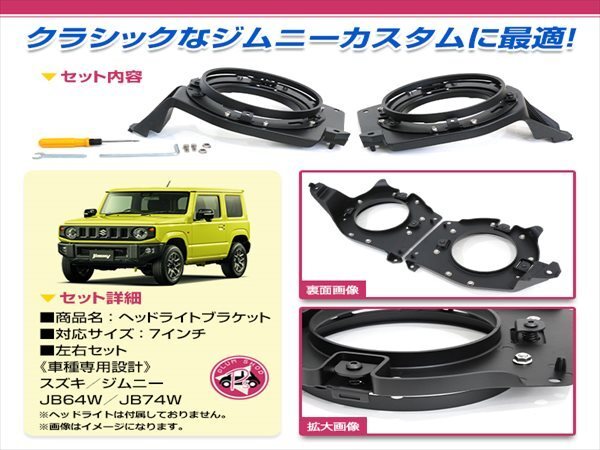 JB64W ジムニー JB74W ジムニーシエラ ヘッドライト ブラケット 左右セット ブラック 7インチ対応 丸形 ハロゲン車用 カスタム_画像2