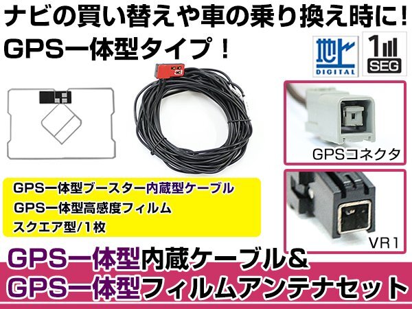 GPS一体型フィルムアンテナ&コードセット パナソニック 2016年モデル CN-RE03WD ブースター付き カーナビ載せ替え VR1規格の画像1