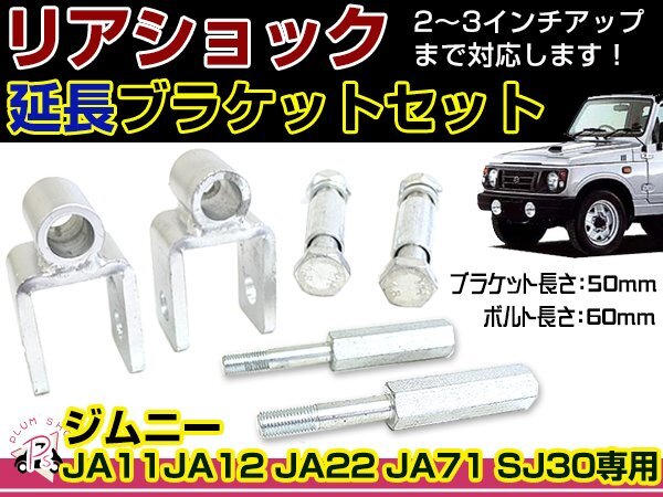 JA11 JA12 JA22 JA71 SJ30 ジムニー リアショック延長ブラケット 50mm 2個 / フロントショック延長ボルト 60mm 2個の画像1