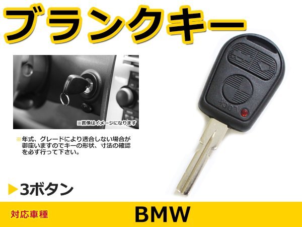 BMW BM E36 ブランクキー キーレス 表面3ボタン スマートキー スペアキー 合鍵 キーブランク リペア 交換