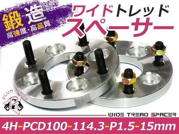 PCD変換 ワイドトレッドスペーサー 4穴 100→114.3 P1.5 15mm_画像1
