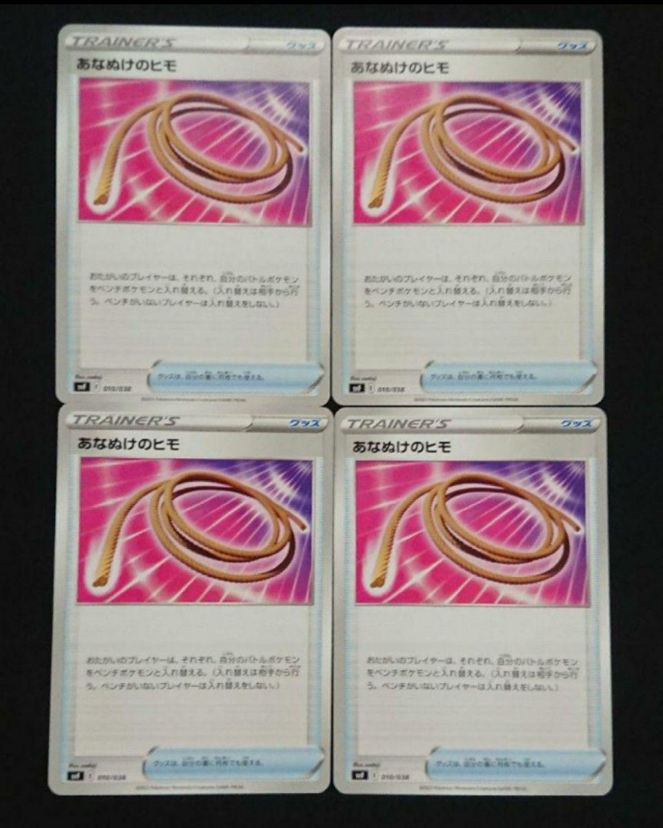 ポケモンカード　 あなぬけのヒモ　汎用カード　4枚
