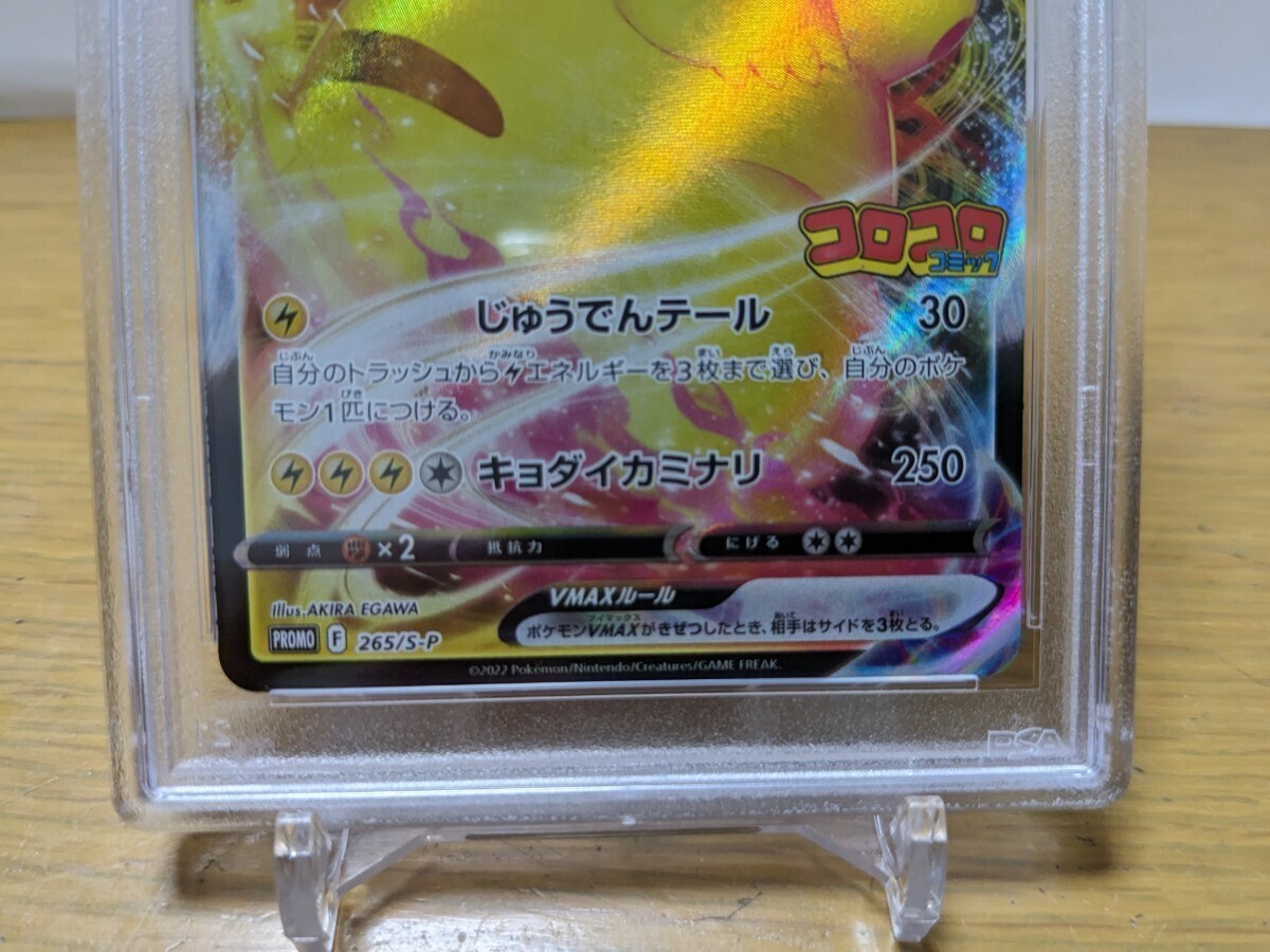 【PSA10】ポケモンカード ピカチュウVMAX コロコロコミック プロモカード Promo 265 Full Art/Pikachu Vmax Corocoro Comic February 2022の画像4