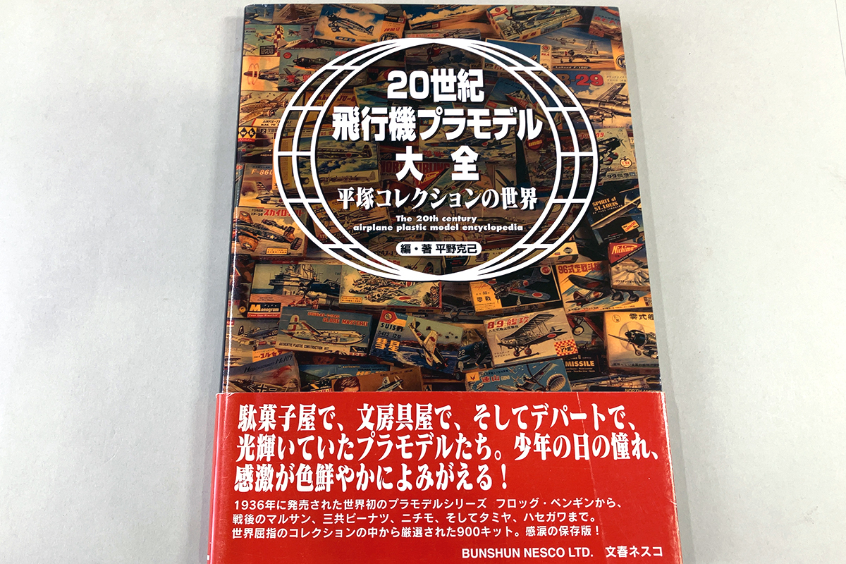 20世紀飛行機プラモデル大全　：　平塚コレクションの世界_画像1