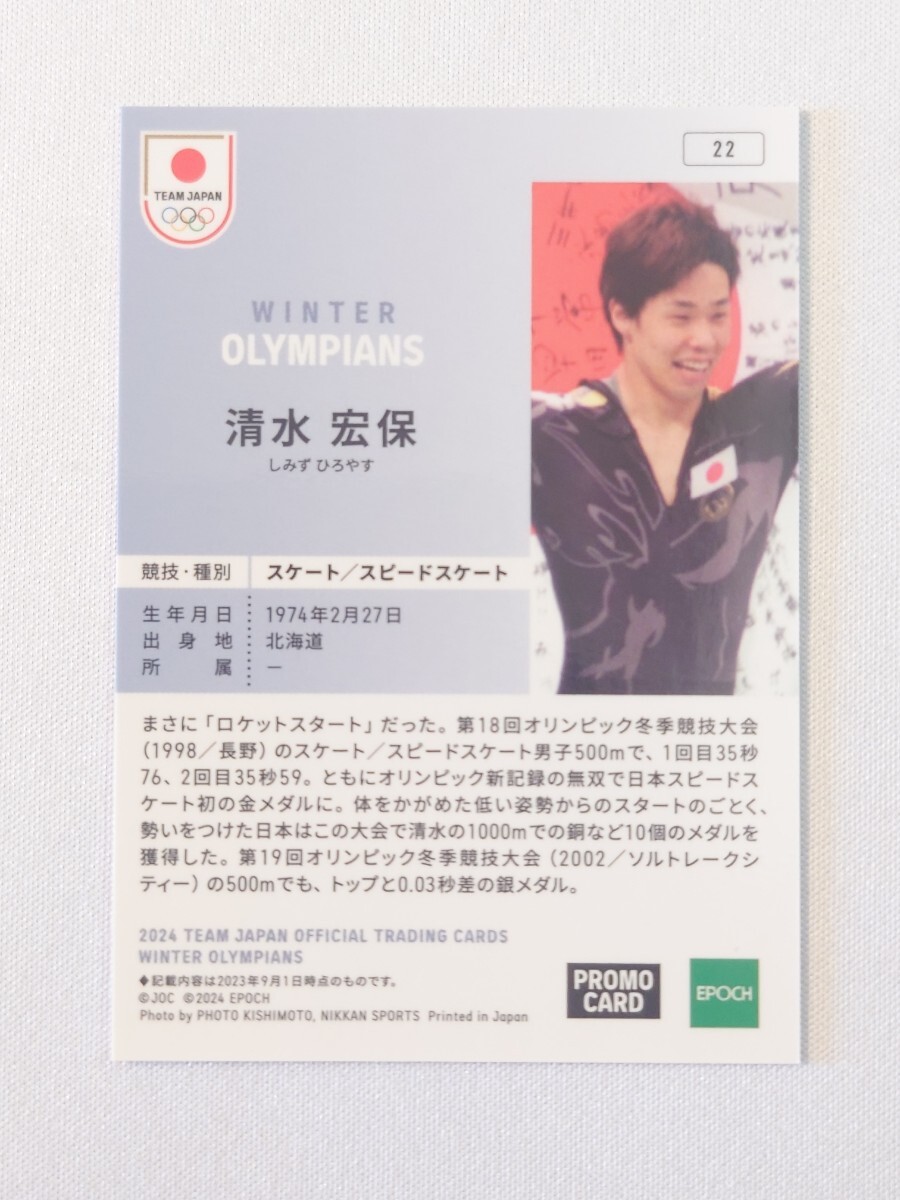 清水宏保 22 2024 TEAM JAPAN OFFCLAL TRADING CARDS WINTER OLYMPIANS プロモカード グッズ トレカ トレーディングカード EPOCH エポック_画像2
