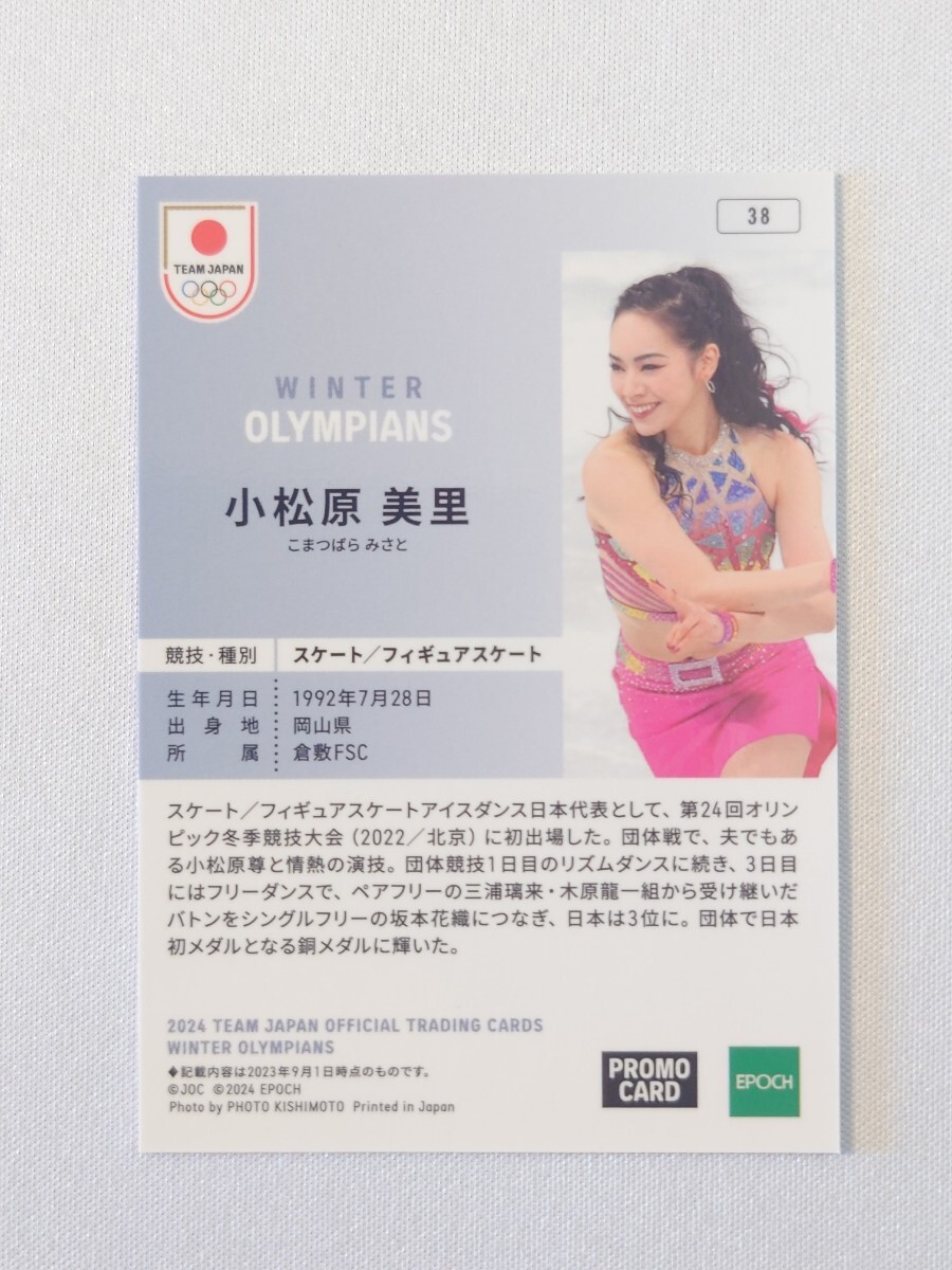 小松原美里 38 2024 TEAM JAPAN OFFCLAL TRADING CARDS WINTER OLYMPIANS プロモカード グッズ トレーディングカード EPOCH エポック_画像2