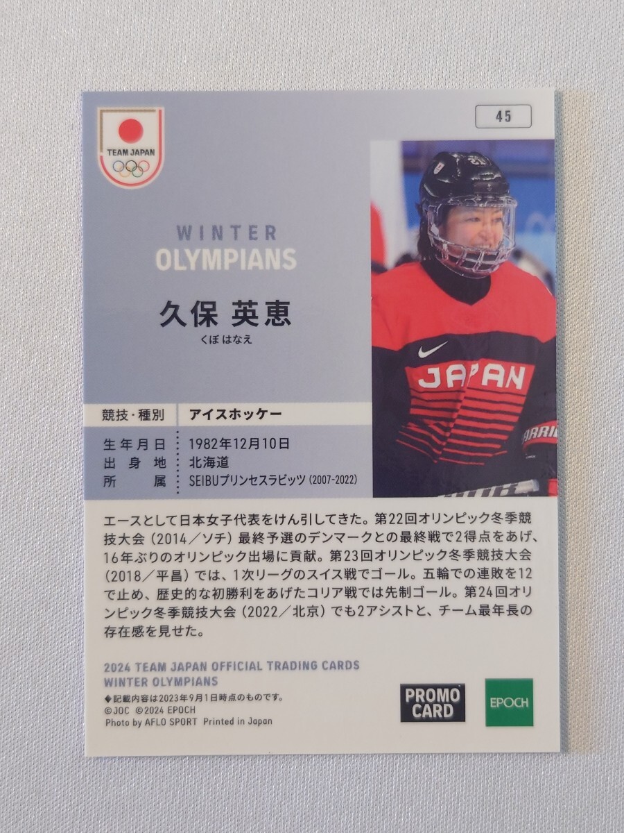 久保英恵 45 2024 TEAM JAPAN OFFCLAL TRADING CARDS WINTER OLYMPIANS プロモカード グッズ トレカ トレーディングカード EPOCH エポックの画像2