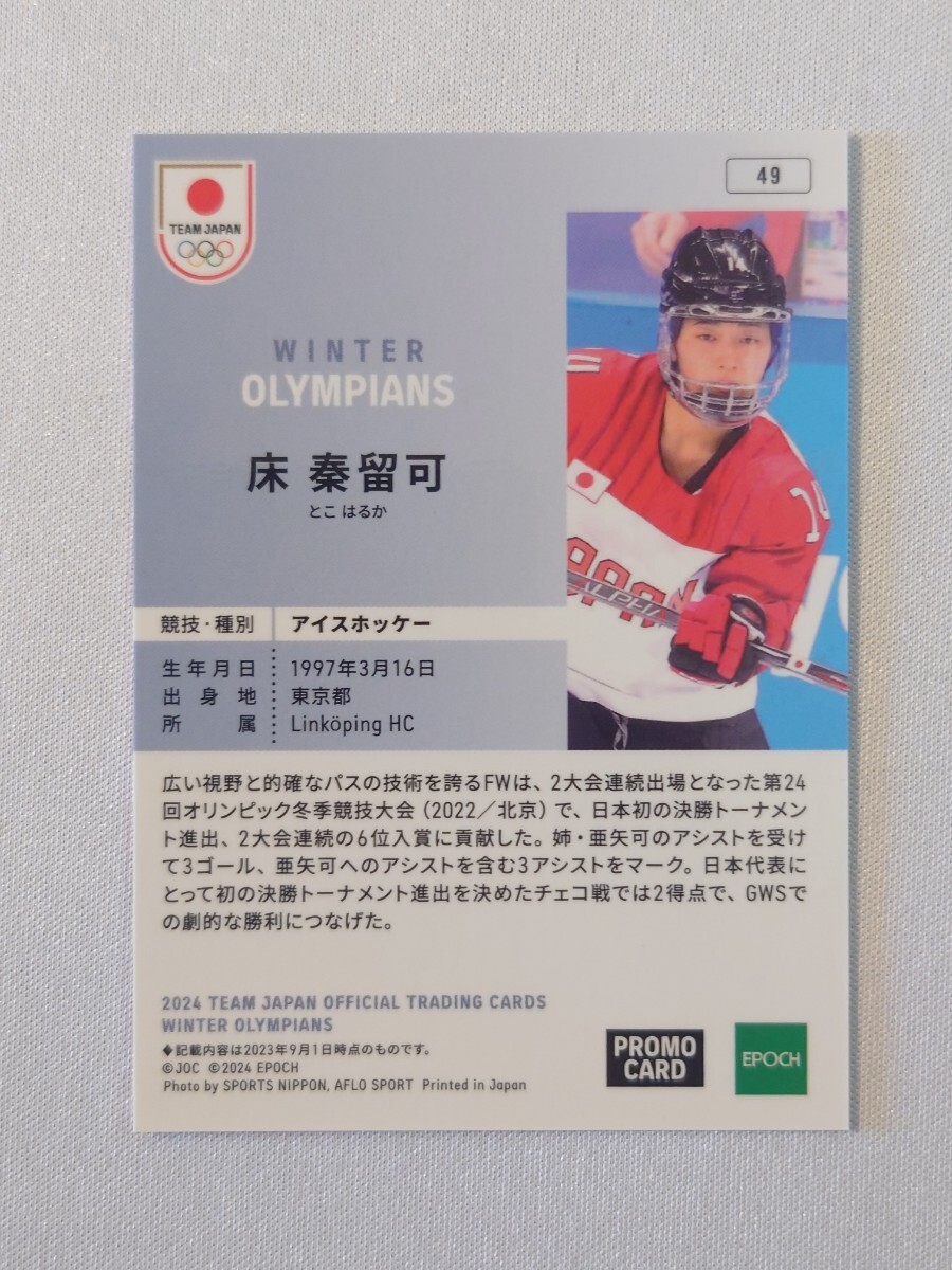 床秦留可 49 2024 TEAM JAPAN OFFCLAL TRADING CARDS WINTER OLYMPIANS プロモカード グッズ トレカ トレーディングカード EPOCH エポックの画像2