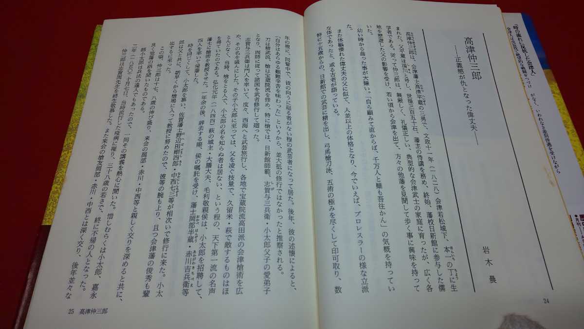 郷土書籍【 物語 悲劇の会津人 ( 1990年発行 ) 新人物往来社 編 】福島県 ＞会津藩 戊辰戦争 山本八重 広沢安任 町野主水 佐々木只三郎の画像6