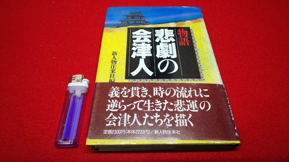 郷土書籍【 物語 悲劇の会津人 ( 1990年発行 ) 新人物往来社 編 】福島県 ＞会津藩 戊辰戦争 山本八重 広沢安任 町野主水 佐々木只三郎の画像1