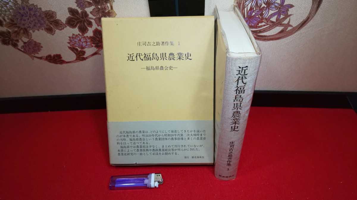 郷土書籍【 近代福島県農業史 ー庄司吉之助著作集 1ー ( 昭和56年発行 ) 定価 11,000円 】＞歴史水稲小麦馬耕自給肥料畜産文化の画像1