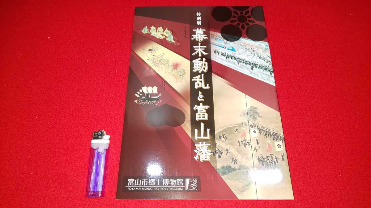  new goods * llustrated book [ special exhibition curtain end moving .. Toyama .( Heisei era 30 year issue ) Toyama city . earth museum ] Toyama >.. war front rice field house .. Kanazawa .. new . army Nagaoka Aizu 
