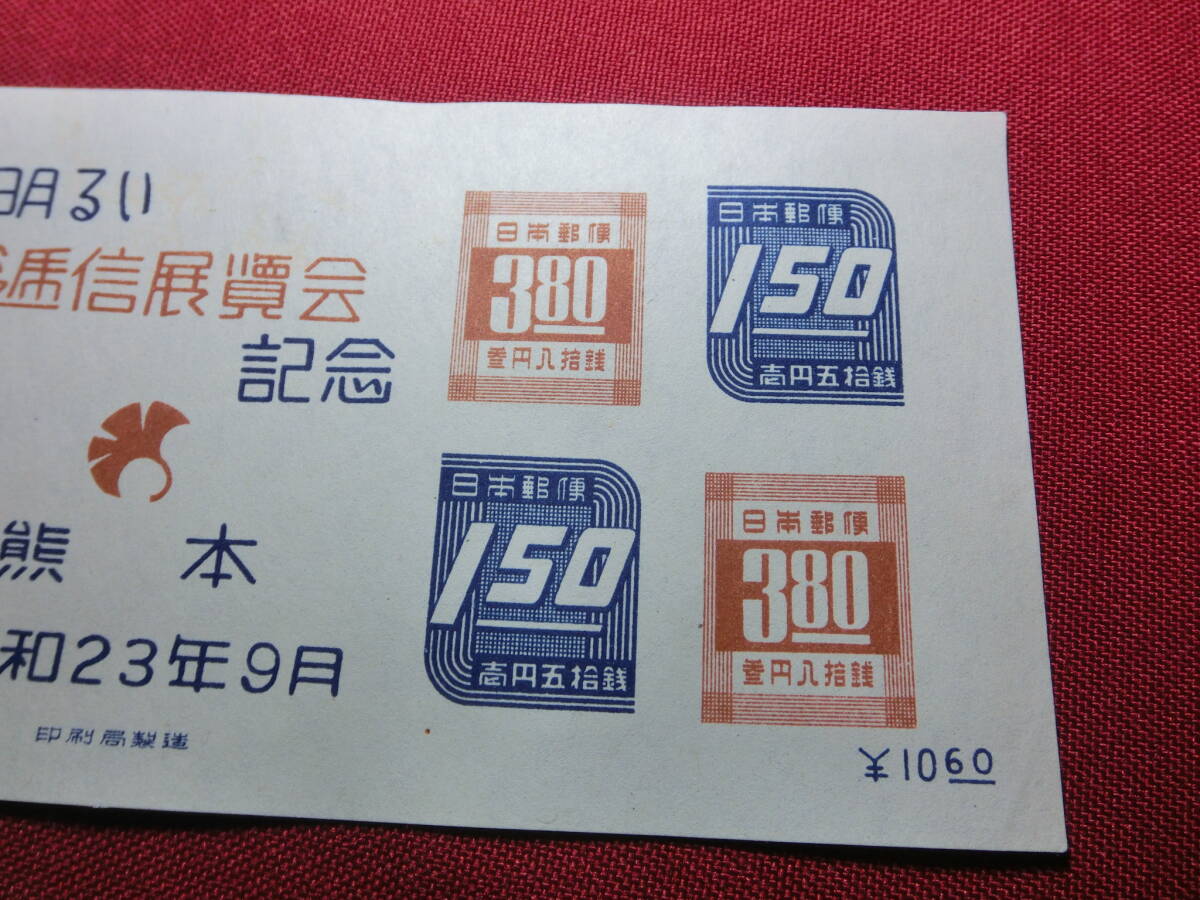  熊本逓信展 小型シート 未使用 S2234の画像4