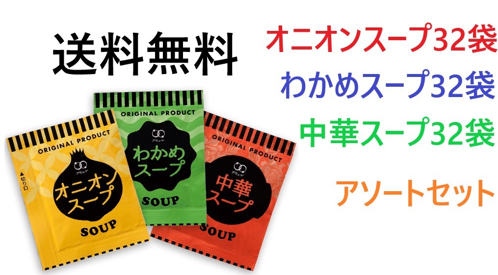 アミュード　オニオンスープ32袋　わかめスープ32袋　中華スープ32袋　アソートセット　送料無料　インスタントスープ　合計96袋_画像1