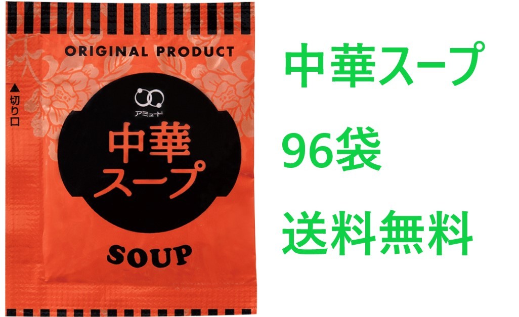 アミュード 中華スープ96袋 送料無料 インスタントスープ 1袋あたり約10,4円の画像1