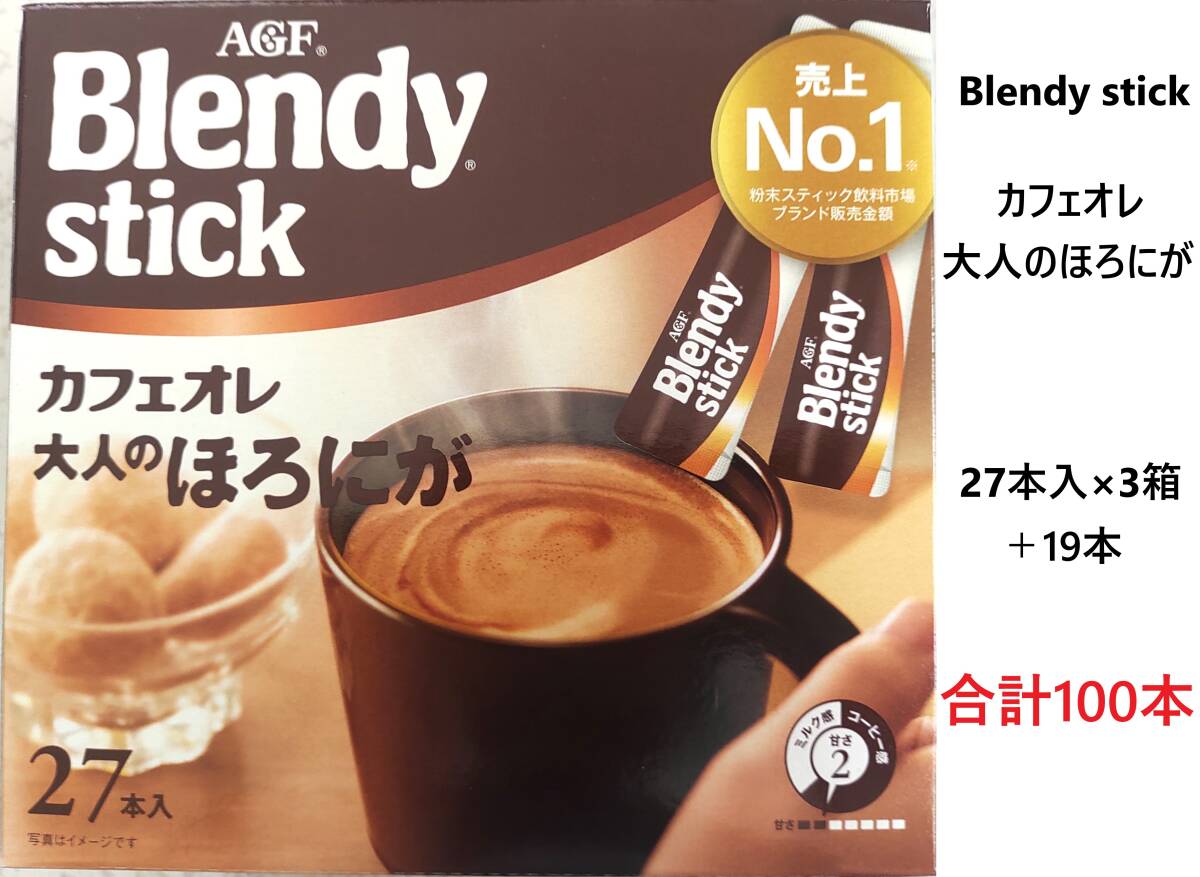 AGF Blendy stick ブレンディスティック カフェオレ 大人のほろにが 合計100本 送料無料 珈琲 スティックコーヒー 売上No1の画像1