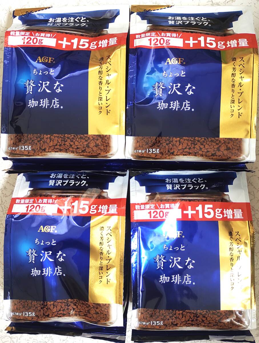 AGF ちょっと贅沢な珈琲店 120ｇ＋15ｇ増量パック×4袋セット 135ｇ 袋 粉 インスタントコーヒー 珈琲 送料無料 スペシャルブレンドの画像1