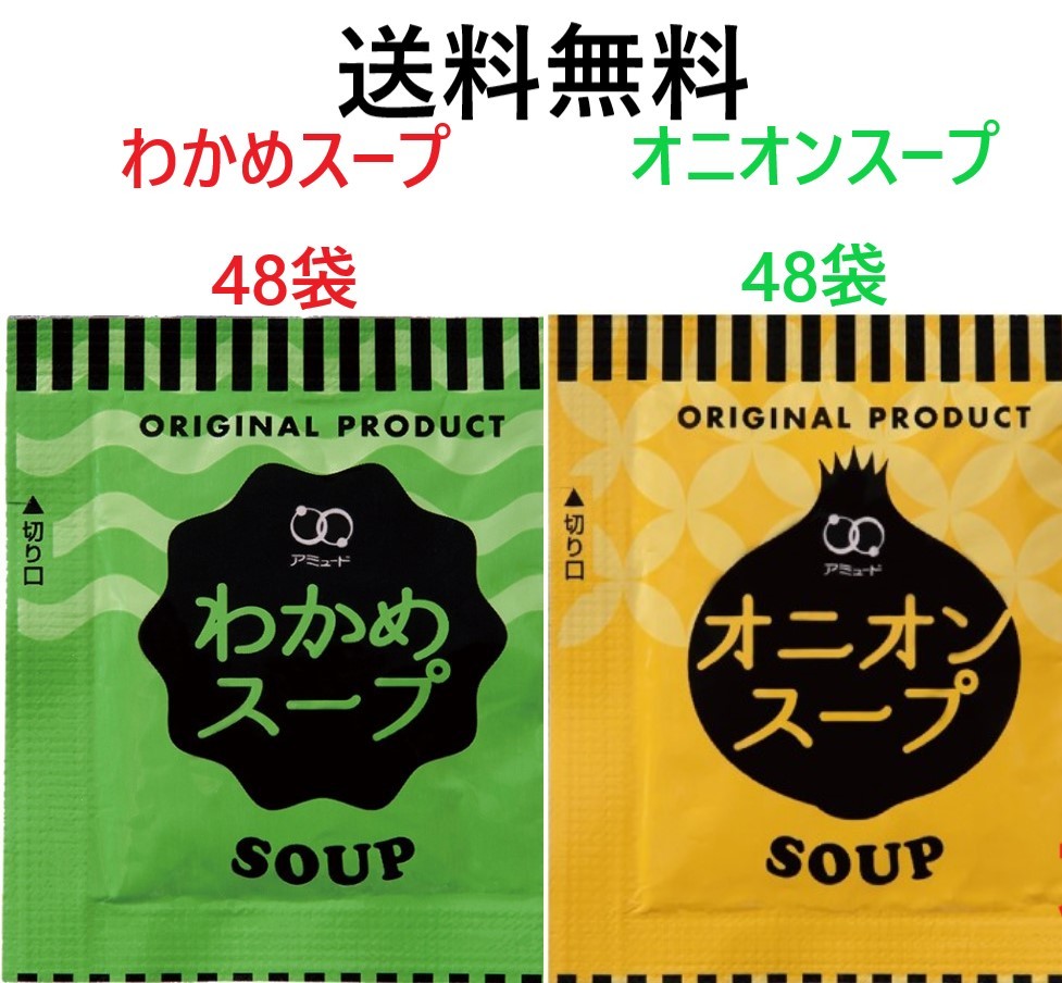 アミュード　わかめスープ48袋　オニオンスープ48袋　送料無料　インスタントスープ　合計96袋_画像1