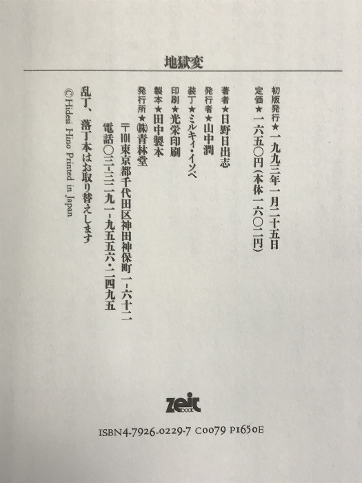 地獄変 (zeit book) 青林堂 日野 日出志_画像2