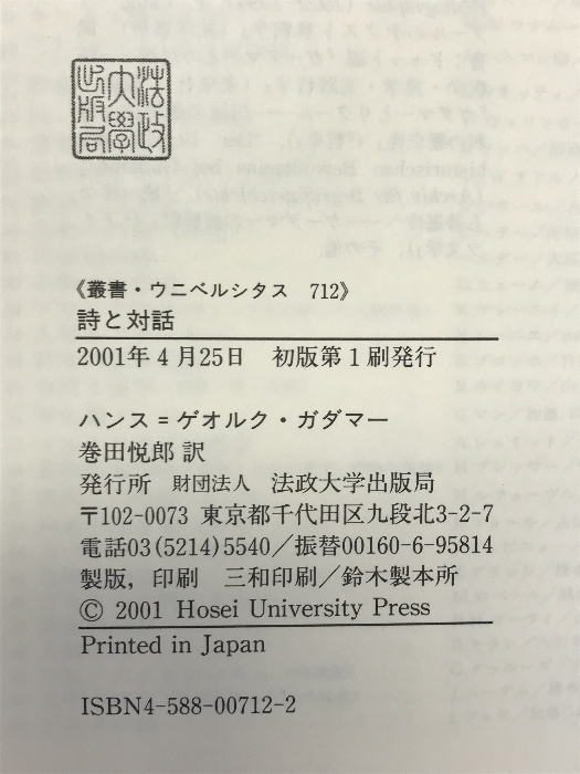 詩と対話 (叢書・ウニベルシタス 712) 法政大学出版局 ハンス=ゲオルク ガダマー_画像2