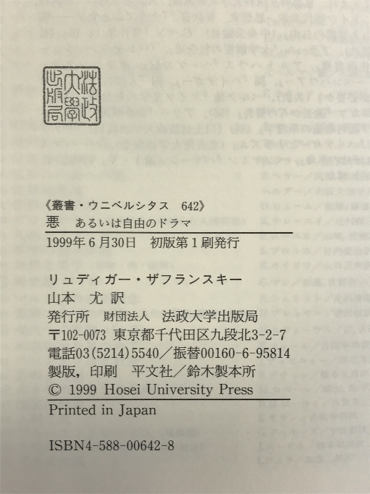 悪: あるいは自由のドラマ (叢書・ウニベルシタス 642) 法政大学出版局 リュディガー ザフランスキー_画像2