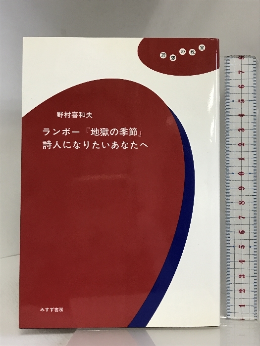 ランボー「地獄の季節」詩人になりたいあなたへ (理想の教室) みすず書房 野村 喜和夫_画像1