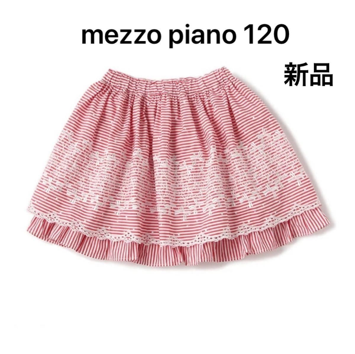 新品タグ付き　mezzo piano メゾピアノ　キッズ　ストライプ　リボン　刺繍　フリルスカート　120