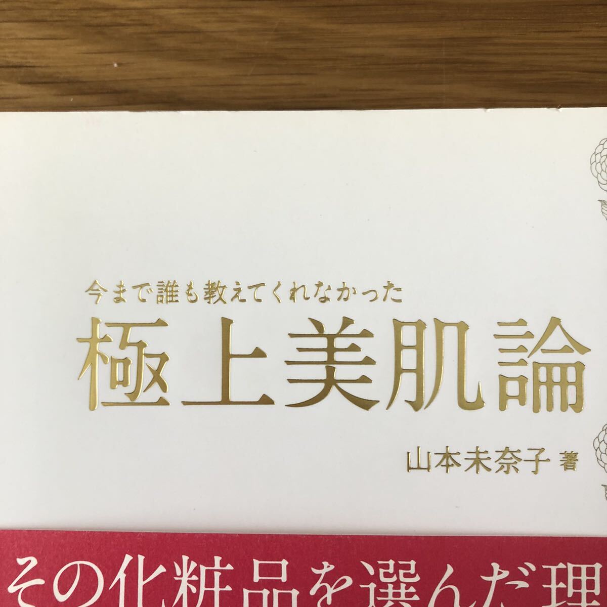 今まで誰も教えてくれなかった極上美肌論★山本美奈子さん★スキンケア★目から鱗の美容知識が満載★_折れ、ヤケがひどいです