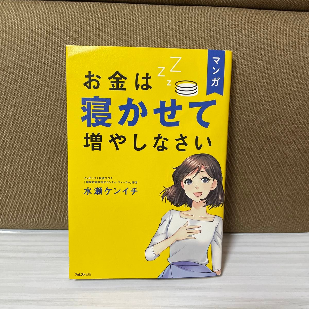 お金は寝かせて増やしなさい 著 水瀬ケンイチ 投資本