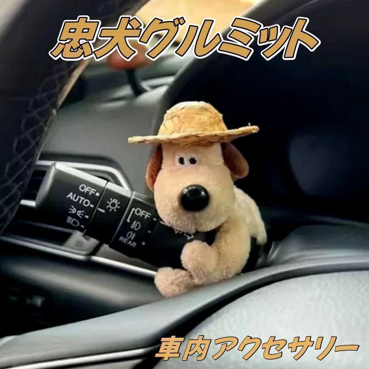 忠犬 グルミット 車内アクセサリー 帽子バージョン ウィンカーレバー装着 『ウォレスとグルミット』の画像1