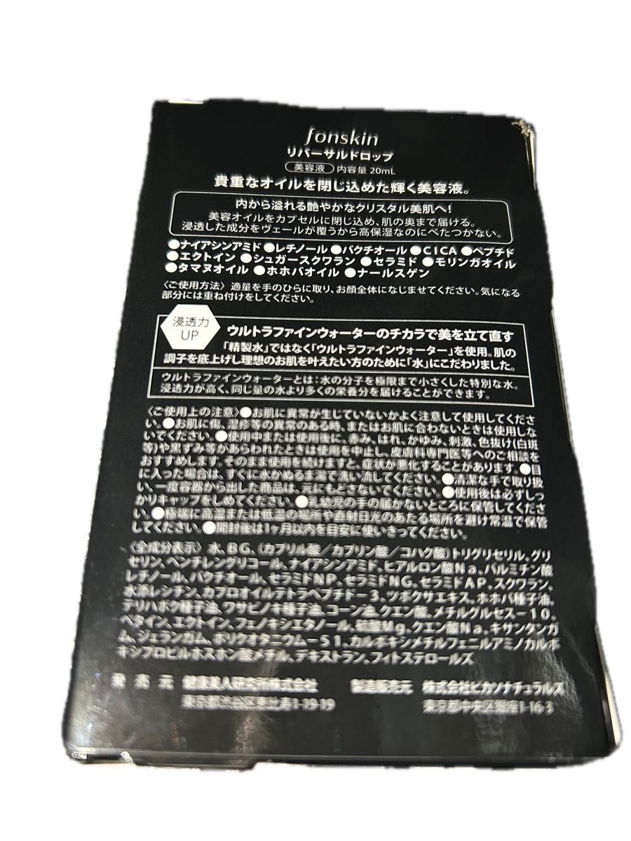新品　未使用　fonskin リバーサルドロップ  容量・税込価格20ml・9,548円　美容液　基礎化粧品