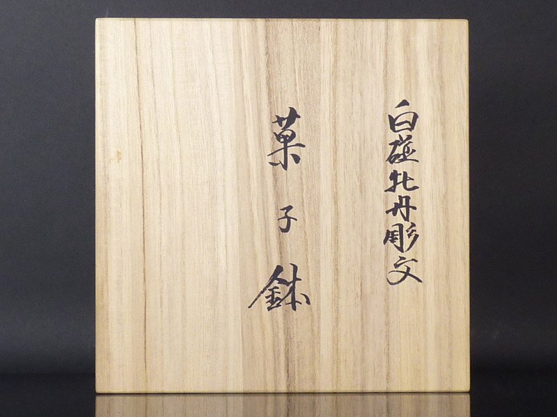 【扇屋】井上萬二「白磁牡丹彫文　菓子鉢」共箱 幅 約19.5cm 高さ 約6cm 菓子器 盛器 盛鉢 有田焼 人間国宝 D-2_画像4