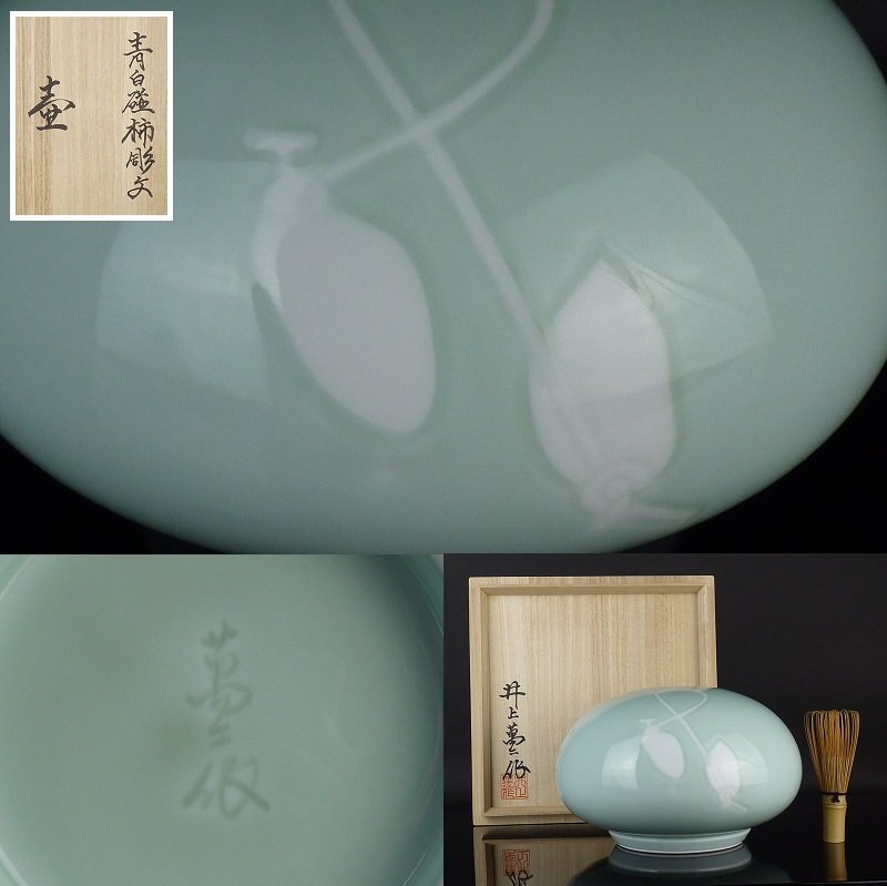 【扇屋】井上萬二 作「青白磁柿彫文 壷」共箱 高さ 約13.5cm 幅 約20.5cm 花器 花瓶 飾壷 青磁 華道具 茶道具 有田焼 人間国宝_画像1