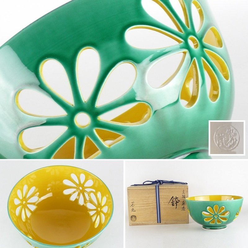【扇屋】中村翠嵐「交趾 菊透かし 鉢」共箱 高さ 約10.5cm 幅 約20cm 菓子鉢 菓子器 盛器 盛鉢 京焼 茶道具 交趾焼