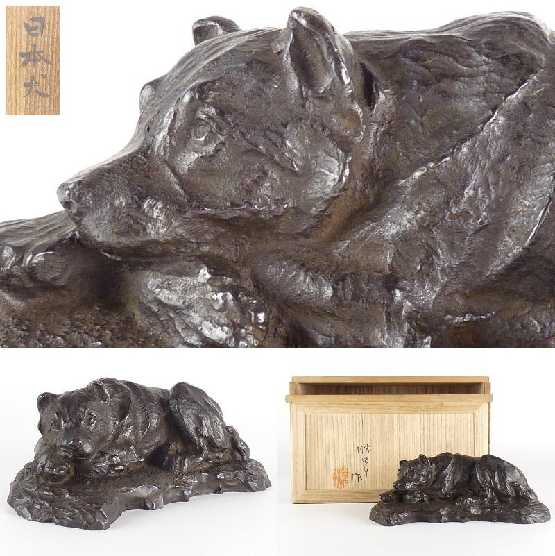 【扇屋】村田勝四郎「日本犬」ブロンズ像 共箱 幅 約21cm×約11cm 高さ 約7.5cm 銅製 犬 置物 甲斐犬 柴犬の画像1
