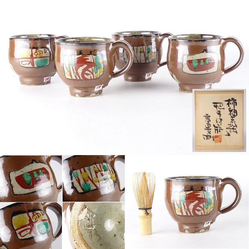 【扇屋】高内秀剛「柿釉 赤絵 把手付瓶」4客 共箱 高さ 約10cm 幅 約14cm×約10.5cm マグカップ 茶道具 益子焼