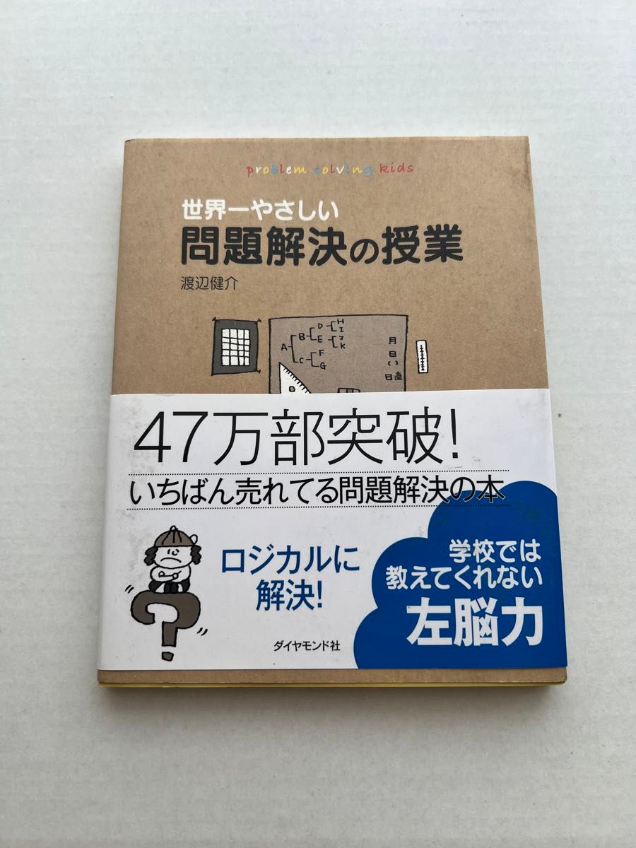 世界一やさしい問題解決の授業　ｐｒｏｂｌｅｍ　ｓｏｌｖｉｎｇ　ｋｉｄｓ 渡辺健介／著