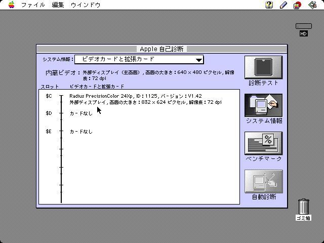 認識確認済み…… NuBus用ビデオカード、PrecisionColor 24Xp（Radius）の画像6