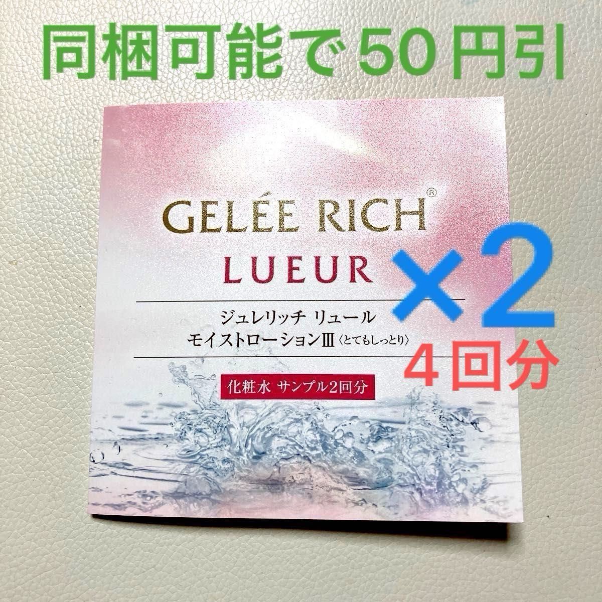 ★ジュレリッチ　リュール　モイストローションIII〈とてもしっとり〉化粧水サンプル4回分　エイジングケア