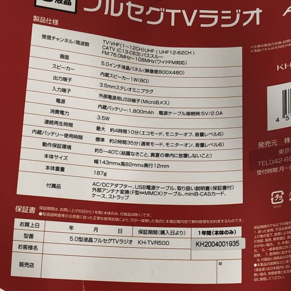 【送料無料】KAIHOU カイホウジャパン 5.0型 フルセグTV搭載ラジオ KH-TVR500 基本動作OK AAL0403小5298/0425_画像6