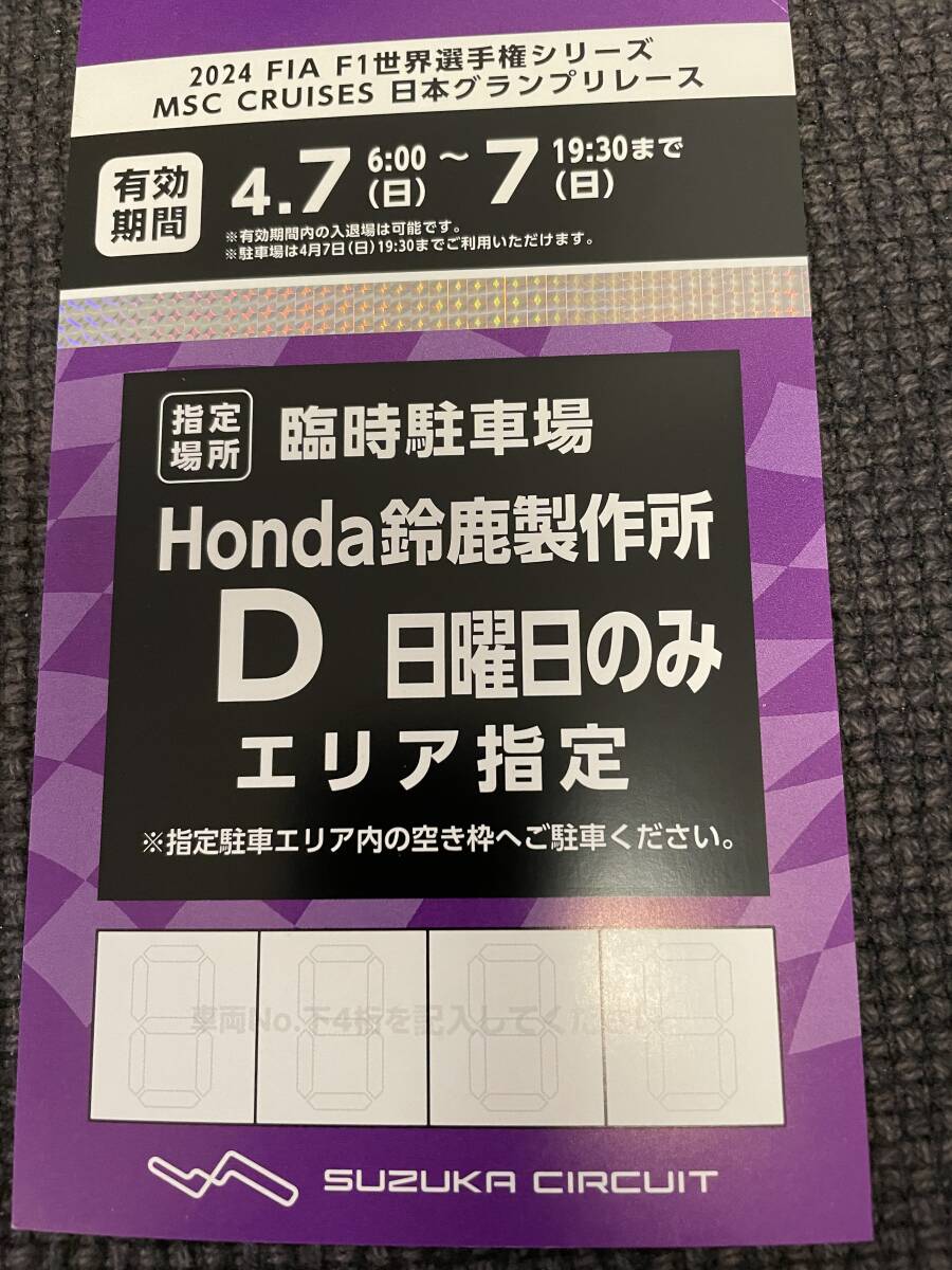 2024年 F1 日本グランプリ 鈴鹿サーキット Honda鈴鹿製作所 D駐車場 日曜日券 駐車券 4／7 日本GP_画像1