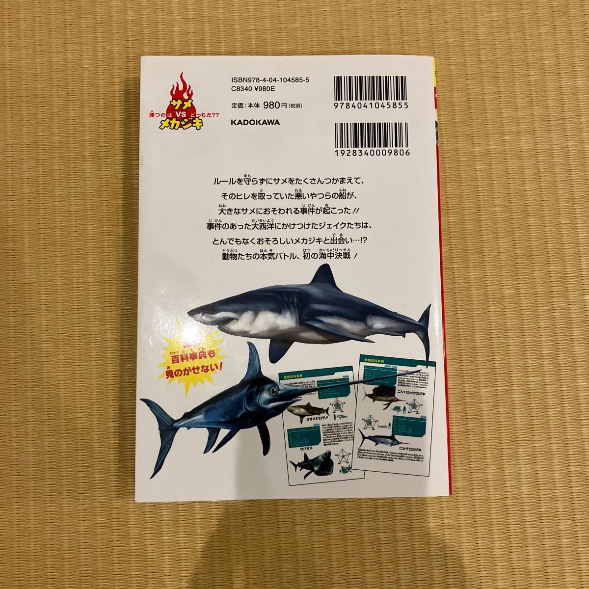 角川まんが科学シリーズ どっちが強い　サメVSメカジキ まんが科学シリーズ 角川