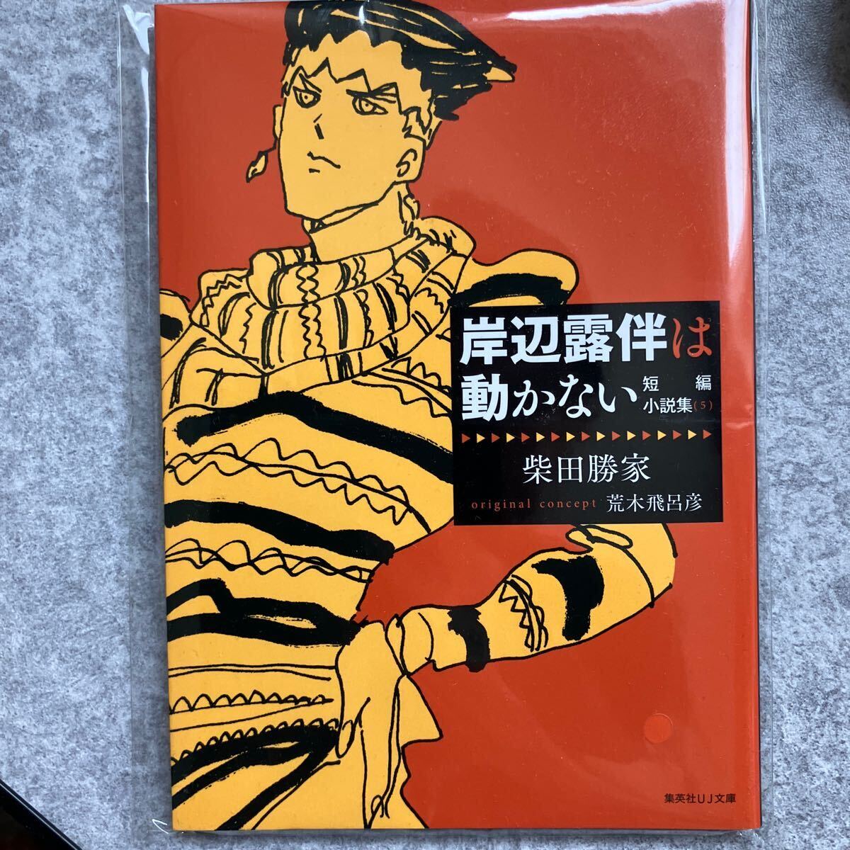 岸辺露伴は動かない 短編小説集 (5)■ウルトラジャンプ2024年5月号付録■荒木飛呂彦 ジョジョの奇妙な冒険◆ジョジョランズの画像1