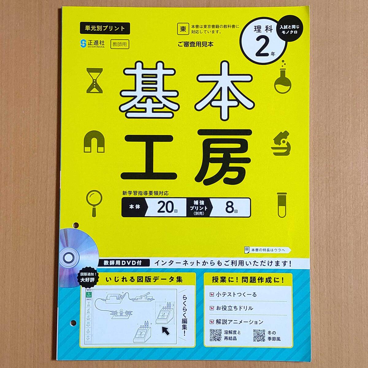 令和4年対応 新学習指導要領「基本工房 理科 2年 東京書籍版【教師用】」正進社 単元別プリント 東 東書.