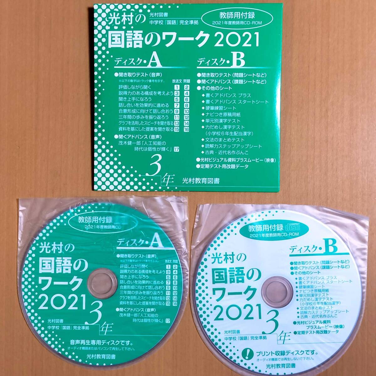 令和3年度「2021教師用CD-ROM 光村の国語のワーク 3年 光村図書【教師用】新学習指導要領対応」光村教育図書 国語 ワーク 光村 光.