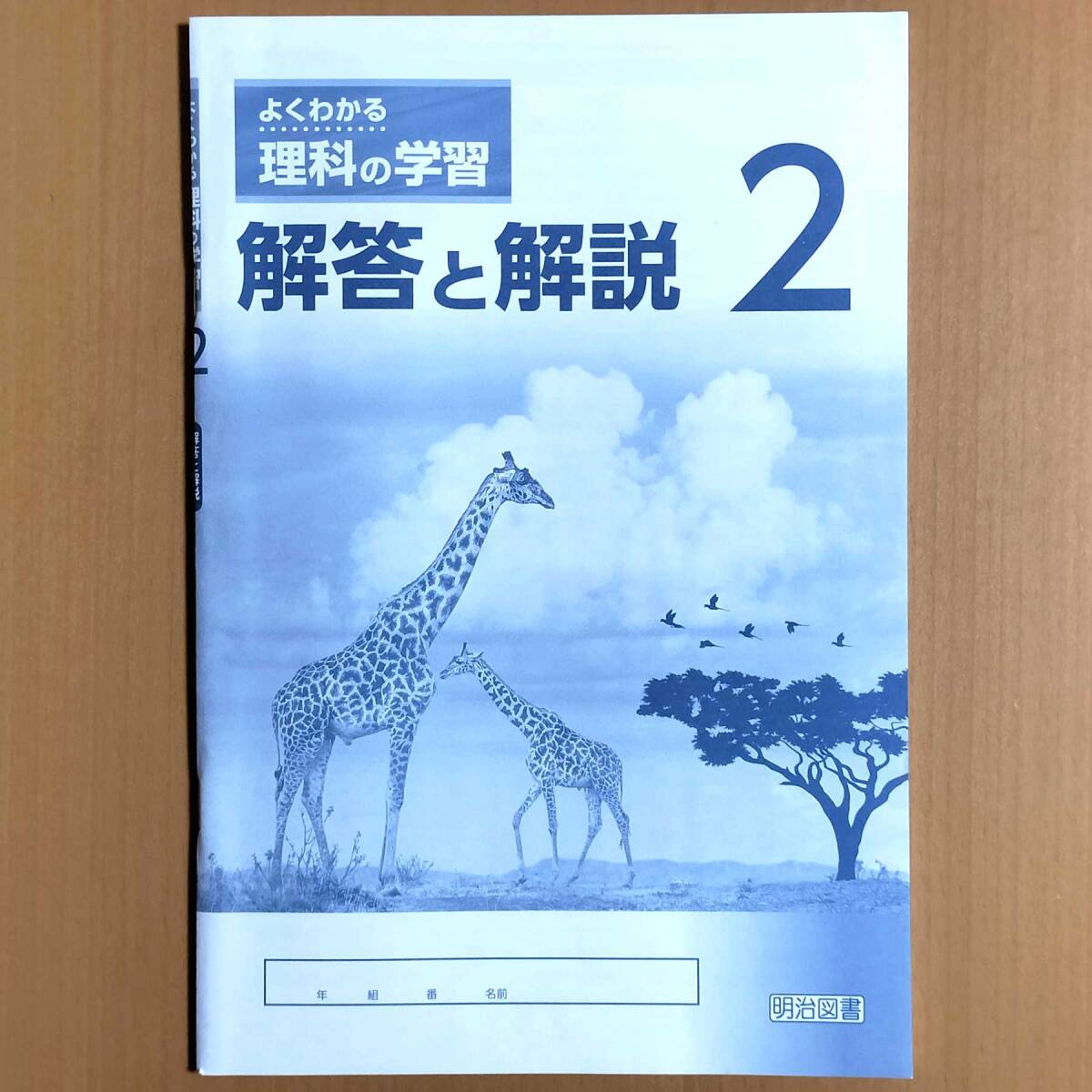 令和5年度版「よくわかる理科の学習 2 啓林館・教育出版 対応【生徒用】解答と解説」明治図書 ワーク 答え 啓 教出 教 出/_画像1