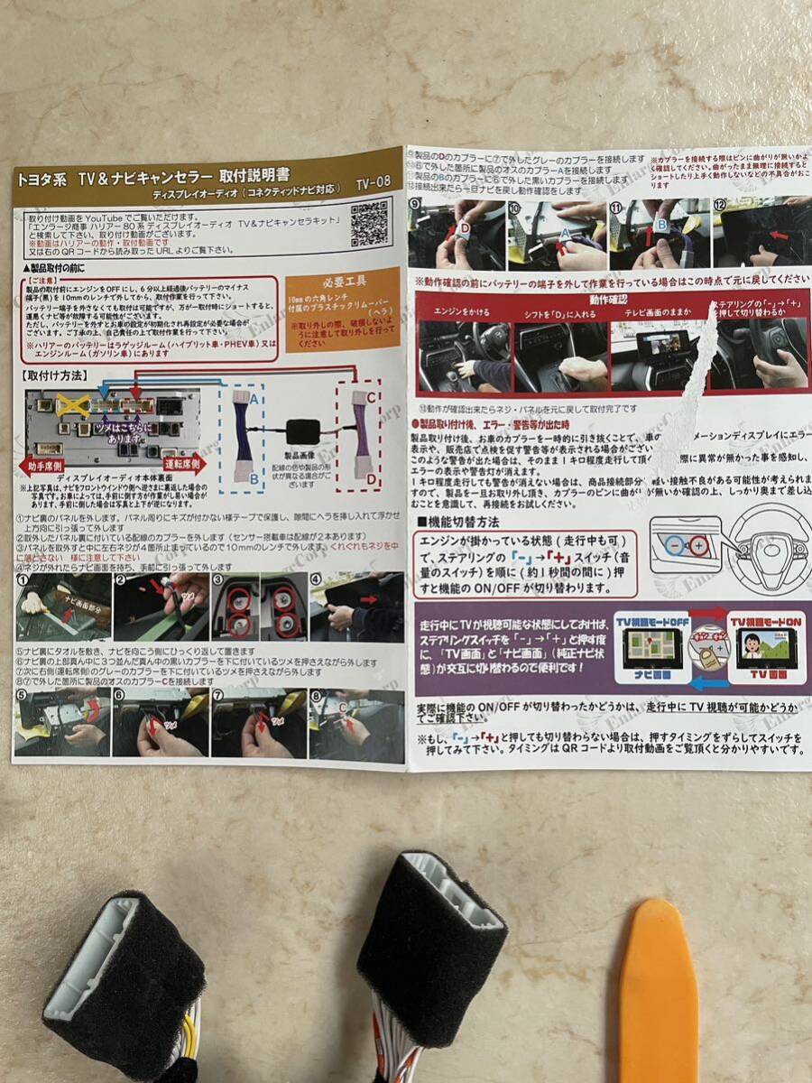 エンラージ商事 ハリアー80系後期 TVキャンセラー テレビキット ナビ案内対応Ver.2.0 2022年10月仕様変更後〜の画像3