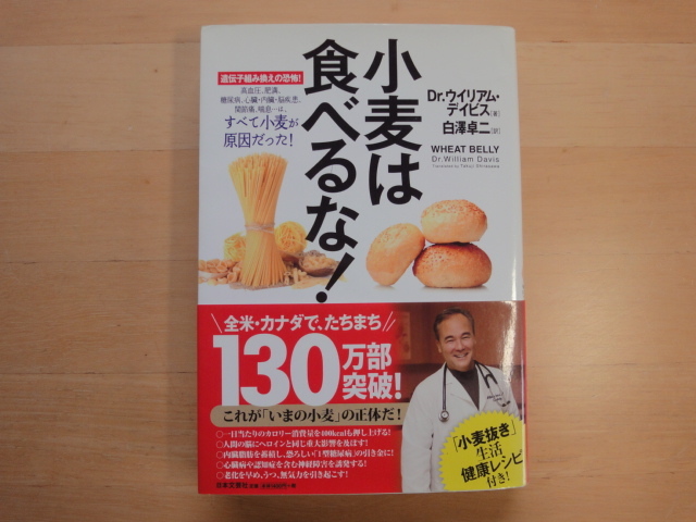 三方に研摩跡あり【中古】小麦は食べるな!遺伝子組み換えの恐怖！/ウイリアム・デイビス/日本文芸社 単行本6-3_画像1